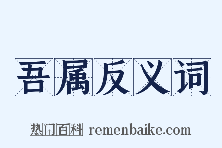 吾属反义词是什么意思的图片